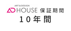 AD HOUSE 保証きかん10年間