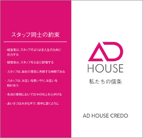 AD HOUSE 私たちの信条