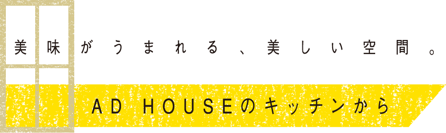 美味が生まれる美しい空間 AD HOUSEのキッチンから