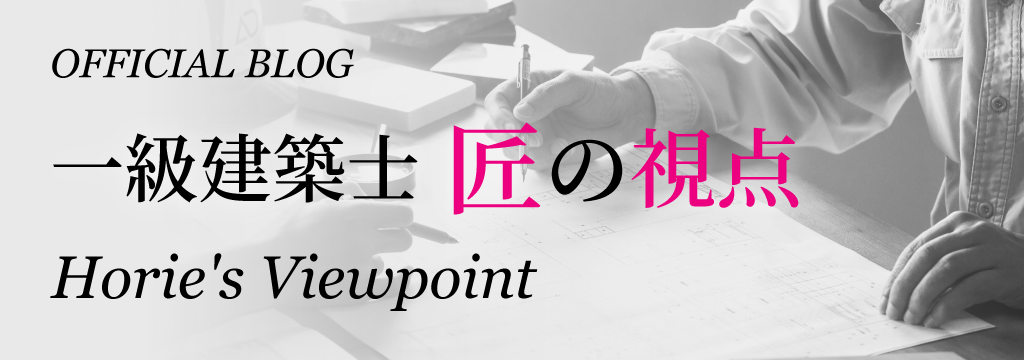 一級建築士 匠の視点 ブログ